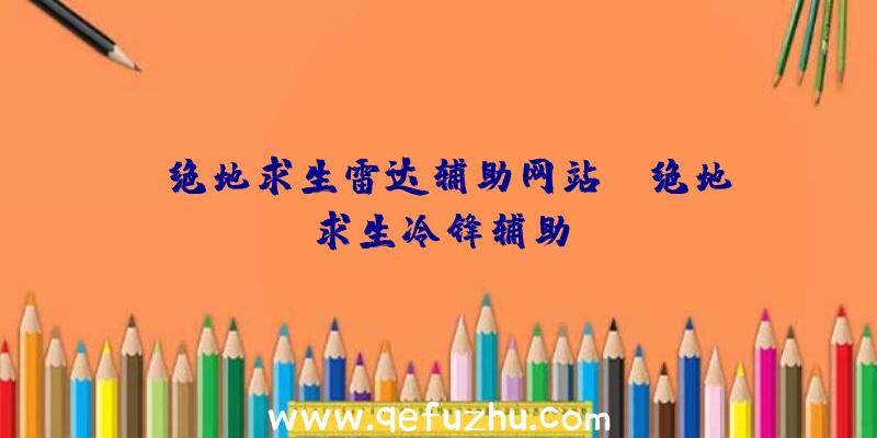 「绝地求生雷达辅助网站」|绝地求生冷锋辅助